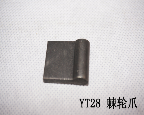 YT28棘輪爪